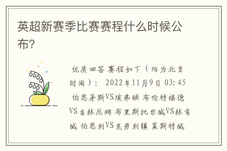 英超新赛季比赛赛程什么时候公布？