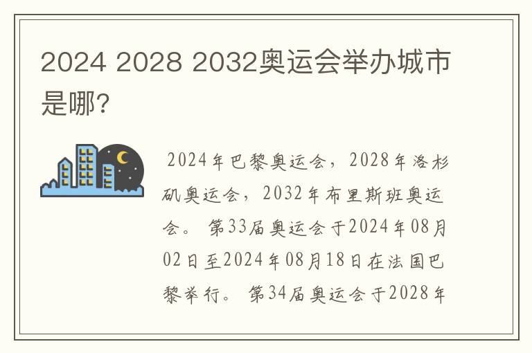 2024 2028 2032奥运会举办城市是哪?