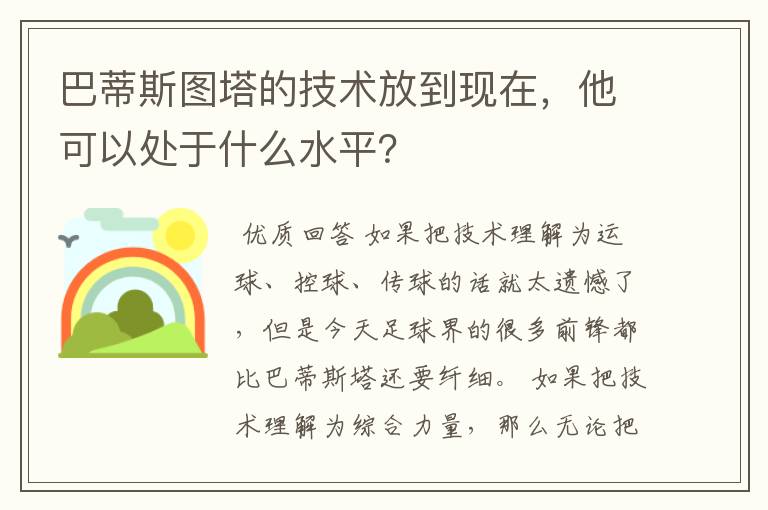 巴蒂斯图塔的技术放到现在，他可以处于什么水平？