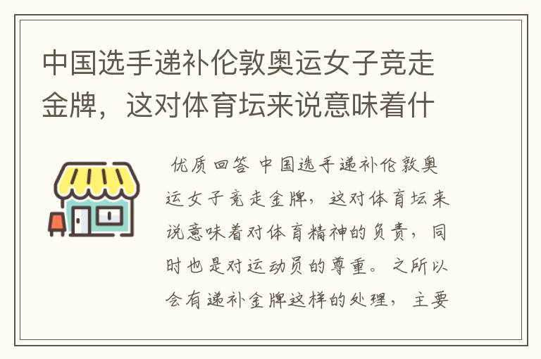 中国选手递补伦敦奥运女子竞走金牌，这对体育坛来说意味着什么？