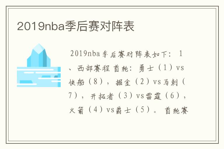 2019nba季后赛对阵表