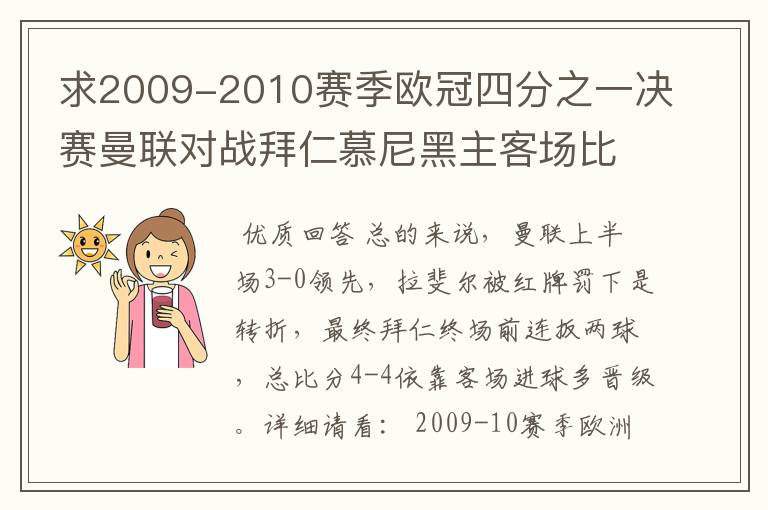 求2009-2010赛季欧冠四分之一决赛曼联对战拜仁慕尼黑主客场比赛的详细情况。