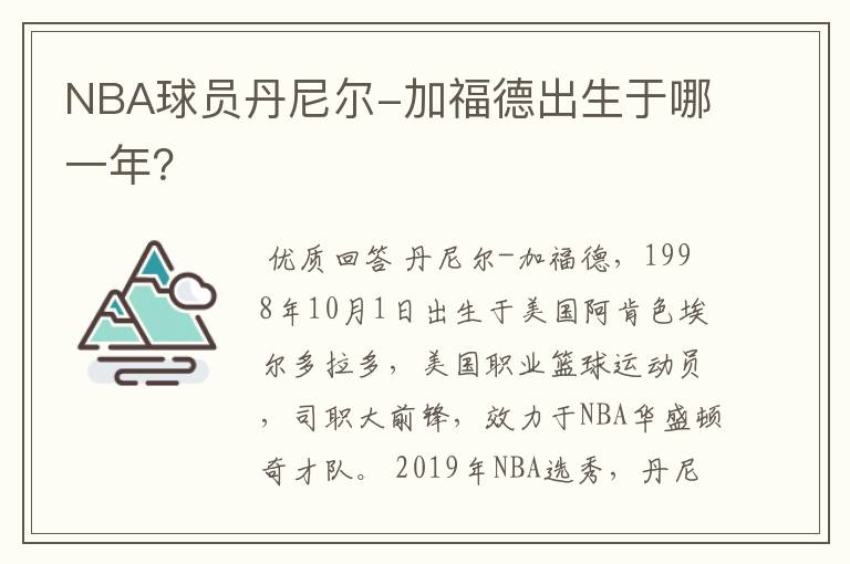 NBA球员丹尼尔-加福德出生于哪一年？