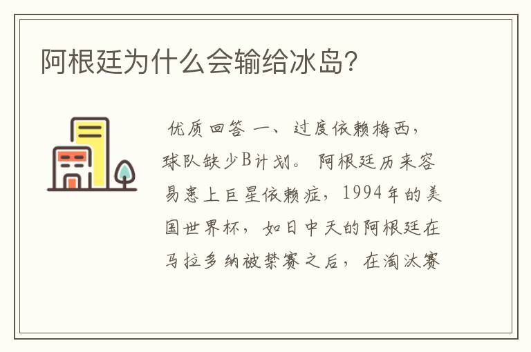 阿根廷为什么会输给冰岛？