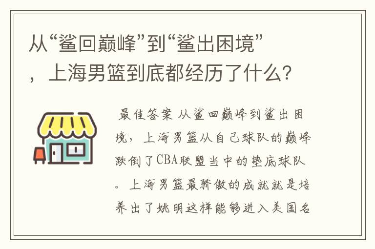 从“鲨回巅峰”到“鲨出困境”，上海男篮到底都经历了什么？