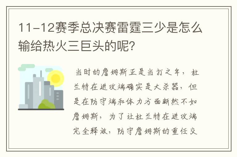 11-12赛季总决赛雷霆三少是怎么输给热火三巨头的呢？