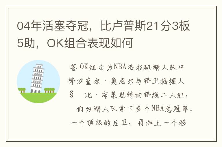 04年活塞夺冠，比卢普斯21分3板5助，OK组合表现如何