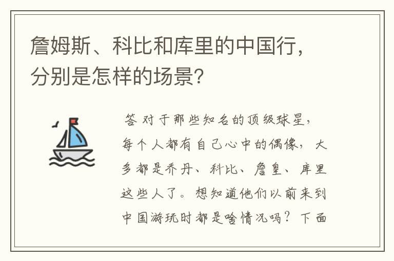 詹姆斯、科比和库里的中国行，分别是怎样的场景？