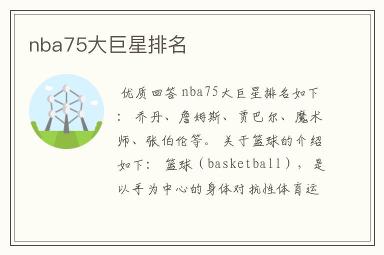 nba75大巨星排名