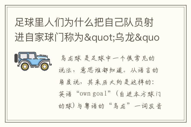 足球里人们为什么把自己队员射进自家球门称为"乌龙"