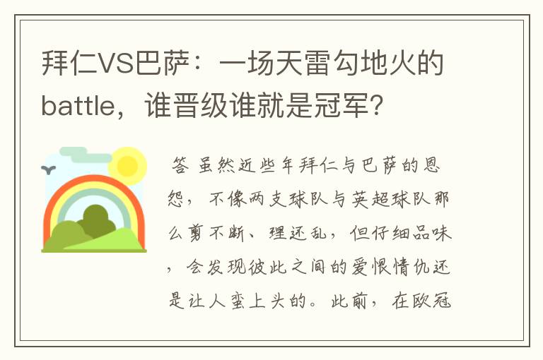 拜仁VS巴萨：一场天雷勾地火的battle，谁晋级谁就是冠军？