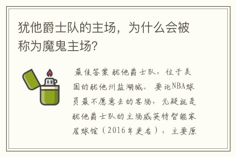 犹他爵士队的主场，为什么会被称为魔鬼主场？