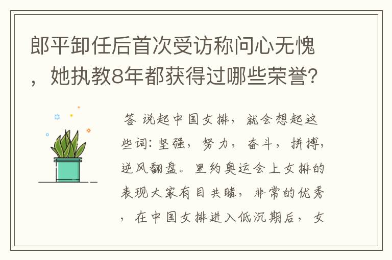 郎平卸任后首次受访称问心无愧，她执教8年都获得过哪些荣誉？