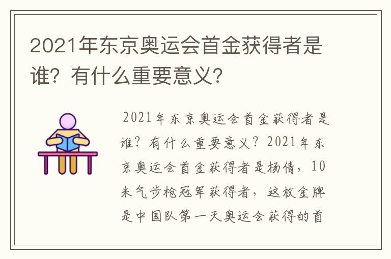 2021年东京奥运会首金获得者是谁？有什么重要意义？