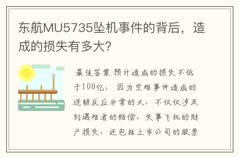 东航MU5735坠机事件的背后，造成的损失有多大？