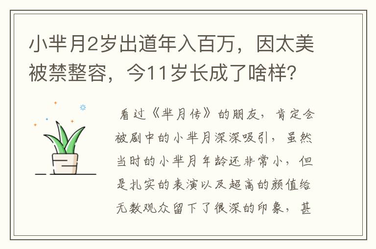 小芈月2岁出道年入百万，因太美被禁整容，今11岁长成了啥样？