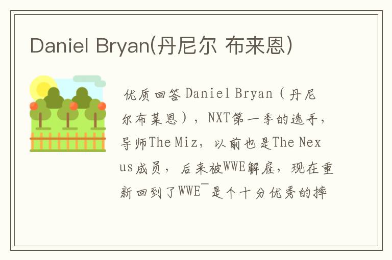 Daniel Bryan(丹尼尔 布来恩)