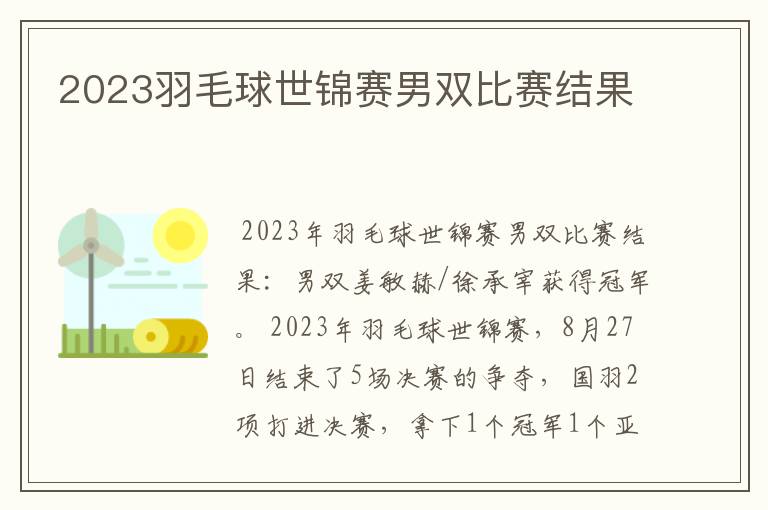 2023羽毛球世锦赛男双比赛结果