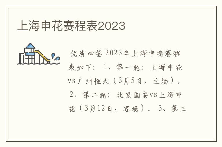 上海申花赛程表2023