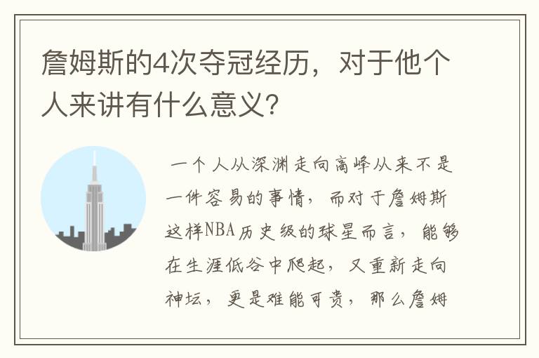 詹姆斯的4次夺冠经历，对于他个人来讲有什么意义？