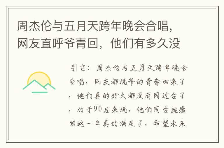 周杰伦与五月天跨年晚会合唱，网友直呼爷青回，他们有多久没同台了？