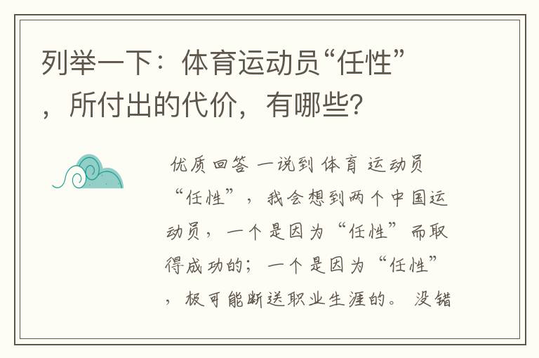 列举一下：体育运动员“任性”，所付出的代价，有哪些？