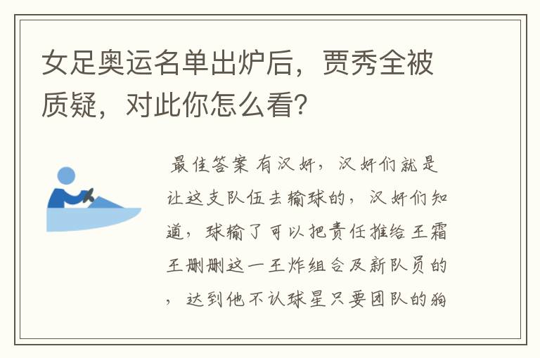 女足奥运名单出炉后，贾秀全被质疑，对此你怎么看？