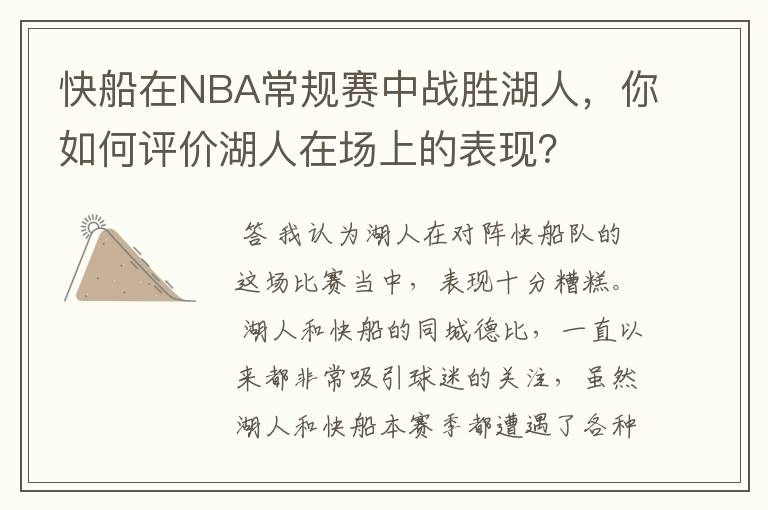 快船在NBA常规赛中战胜湖人，你如何评价湖人在场上的表现？