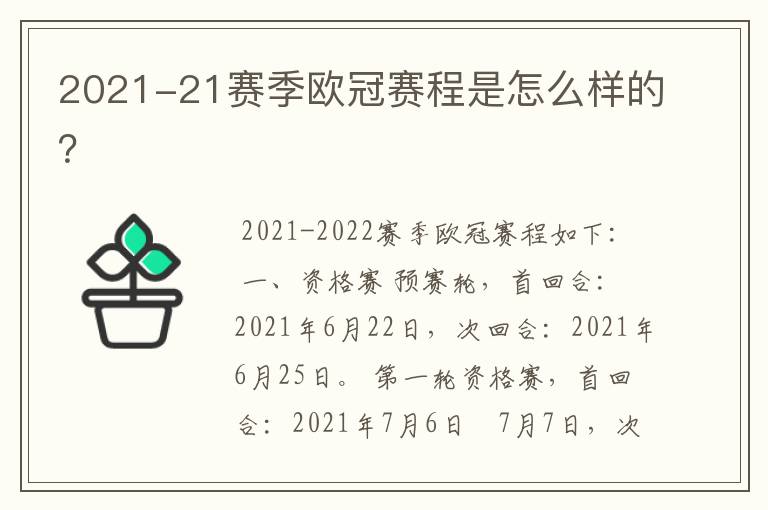 2021-21赛季欧冠赛程是怎么样的？