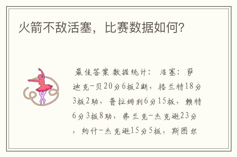 火箭不敌活塞，比赛数据如何？