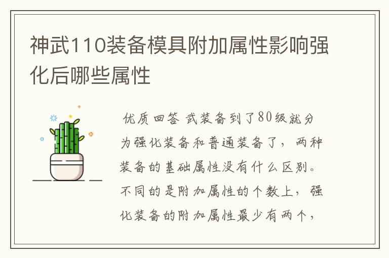 神武110装备模具附加属性影响强化后哪些属性