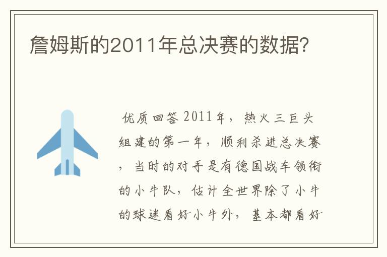 詹姆斯的2011年总决赛的数据？