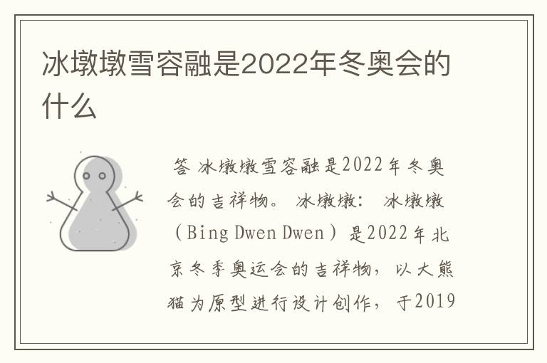 冰墩墩雪容融是2022年冬奥会的什么