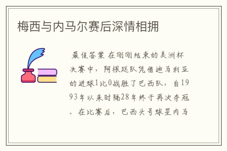 梅西与内马尔赛后深情相拥