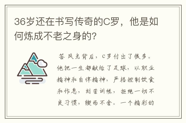 36岁还在书写传奇的C罗，他是如何炼成不老之身的?