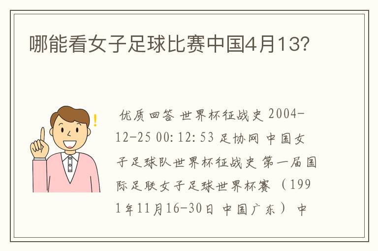 哪能看女子足球比赛中国4月13？