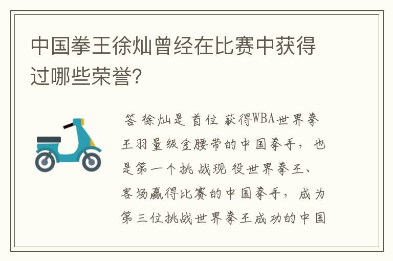 中国拳王徐灿曾经在比赛中获得过哪些荣誉？