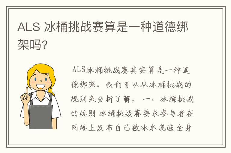 ALS 冰桶挑战赛算是一种道德绑架吗?