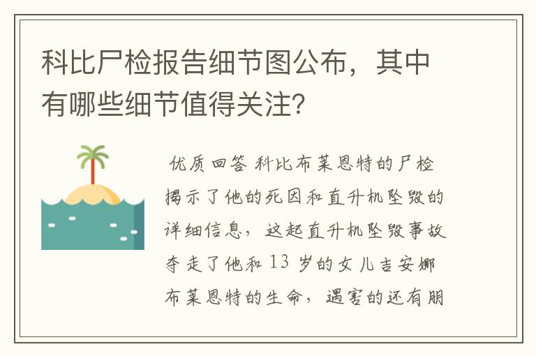 科比尸检报告细节图公布，其中有哪些细节值得关注？