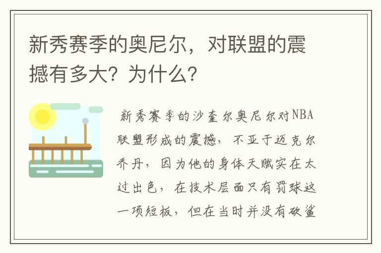 新秀赛季的奥尼尔，对联盟的震撼有多大？为什么？