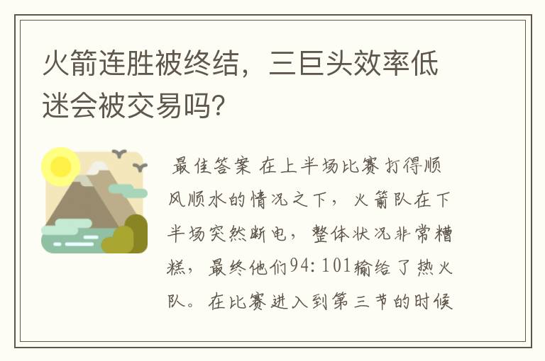 火箭连胜被终结，三巨头效率低迷会被交易吗？