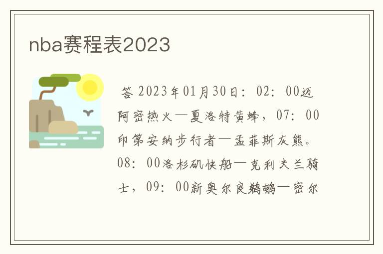 nba赛程表2023