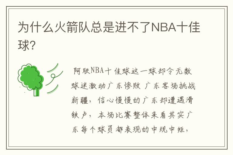 为什么火箭队总是进不了NBA十佳球？