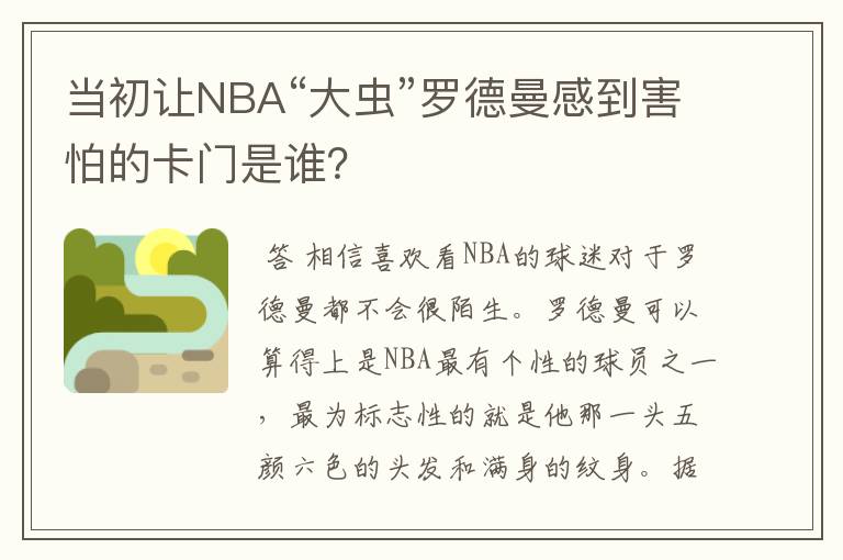 当初让NBA“大虫”罗德曼感到害怕的卡门是谁？