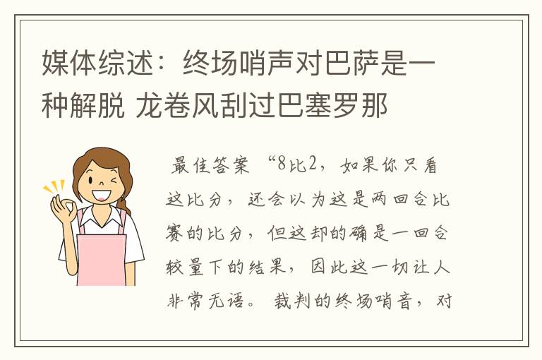 媒体综述：终场哨声对巴萨是一种解脱 龙卷风刮过巴塞罗那