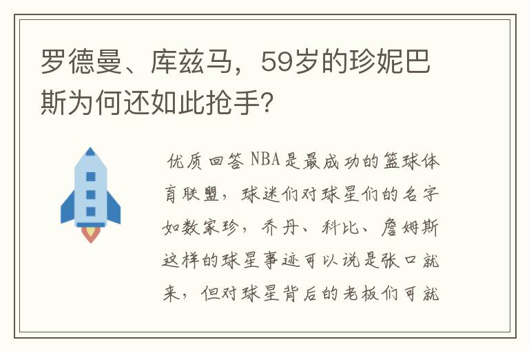 罗德曼、库兹马，59岁的珍妮巴斯为何还如此抢手？