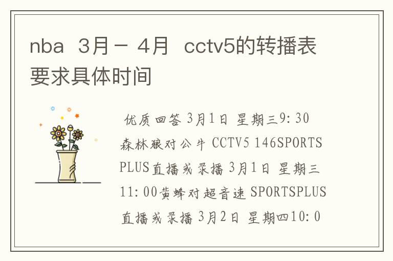 nba  3月－ 4月  cctv5的转播表要求具体时间