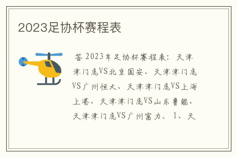 2023足协杯赛程表