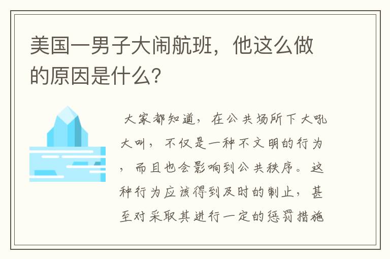 美国一男子大闹航班，他这么做的原因是什么？