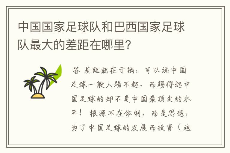 中国国家足球队和巴西国家足球队最大的差距在哪里？